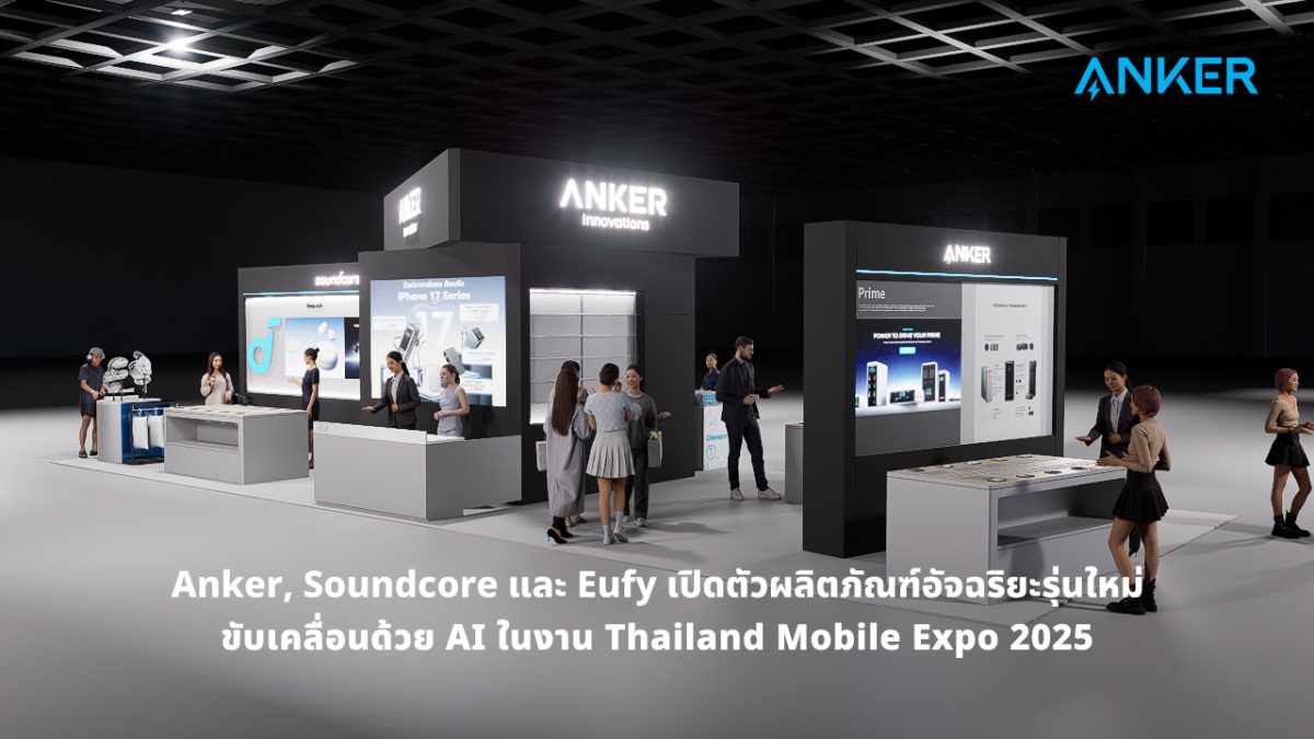 แองเคอร์ อินโนเวชั่น (Anker Innovations) ...