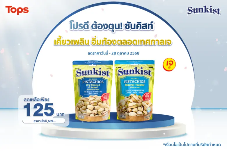 ซันคิสท์ ผลิตภัณฑ์ถั่วพิสทาชิโอ ถั่วพรีเมียมคุณภาพห...