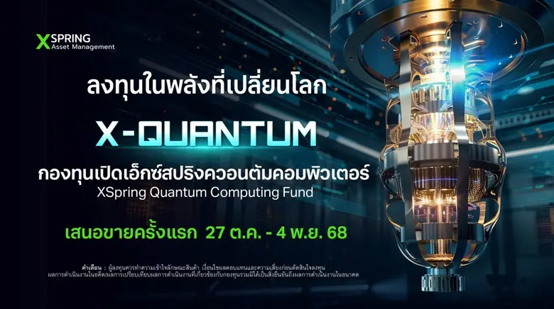 XSpring AM เตรียมเสนอขายครั้งแรก กองทุนเปิดเอ็กซ์สป...