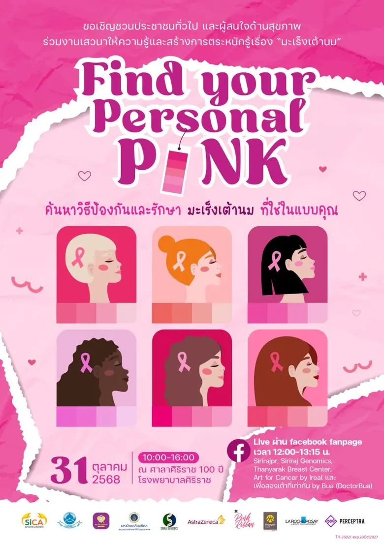 กิจกรรม: "Find your Personal PINK ชมพูที่...