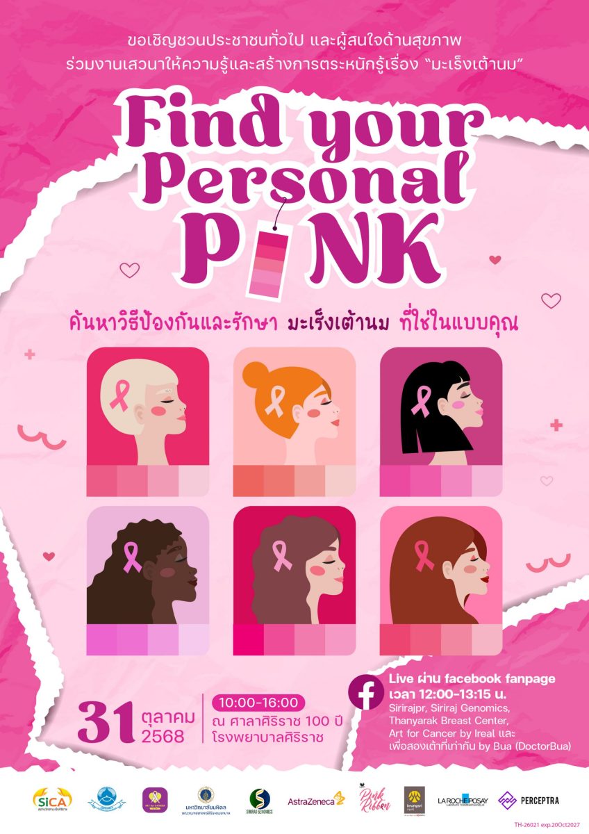 กิจกรรม: "Find your Personal PINK ชมพูที่...