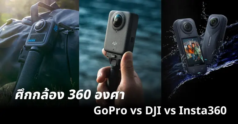 ในช่วงไม่กี่ปีที่ผ่านมา "กล้อง 360 องศา" ...