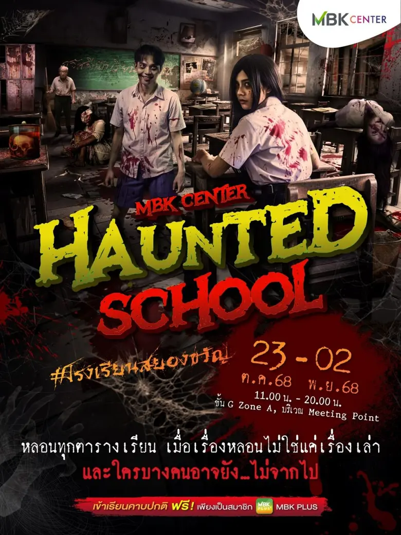 จากเวทีสู่ห้องเรียนผี!! ศูนย์การค้าเอ็ม บ...