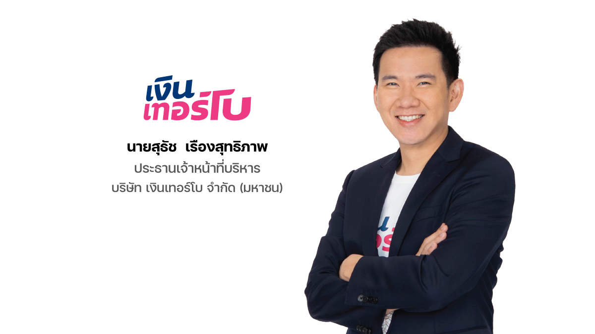 'บมจ.เงินเทอร์โบ' หรือ TURBO ผู้ให้บริการ...