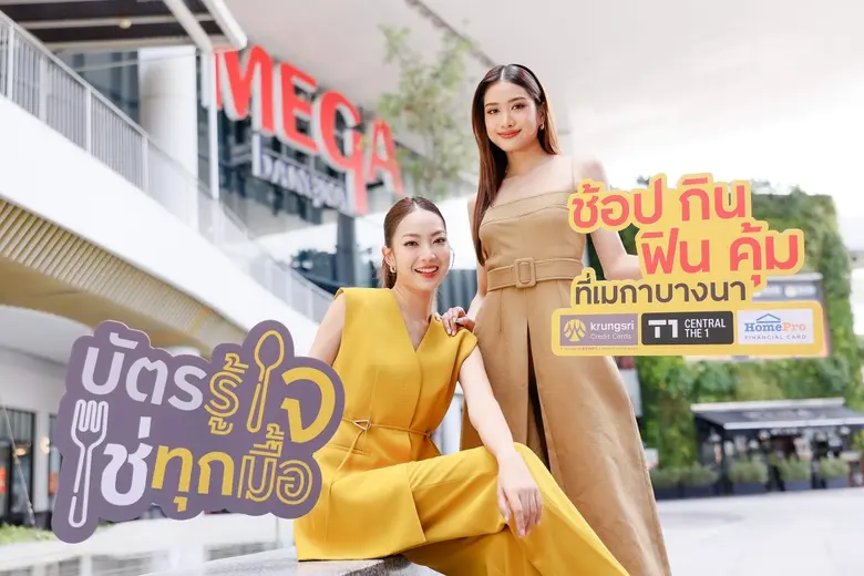 ศูนย์การค้าเมกาบางนา ร่วมกับ กรุงศรี คอนซ...