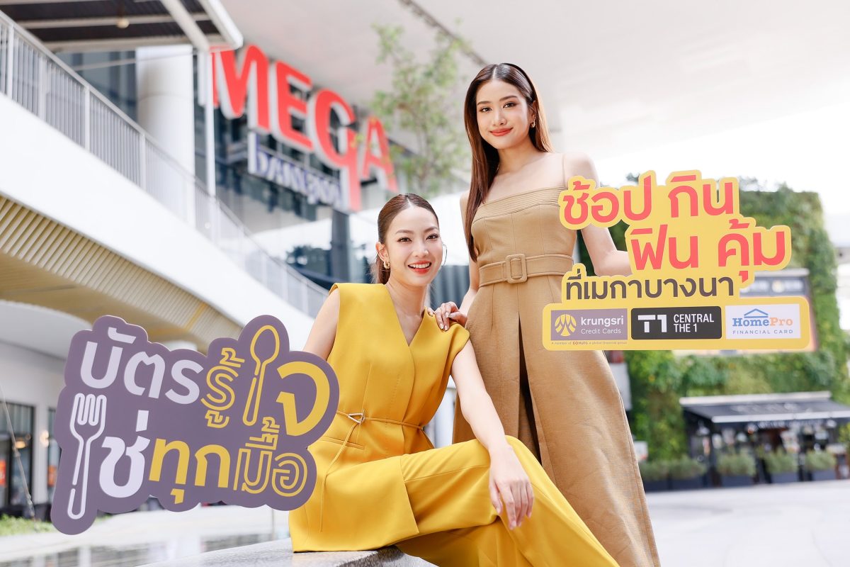 ศูนย์การค้าเมกาบางนา ร่วมกับ กรุงศรี คอนซ...