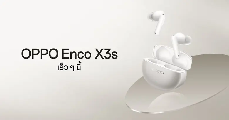 เตรียมพบกับ OPPO Enco X3s หูฟังไร้สายระดับแฟลกชิปรุ...