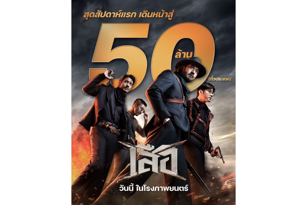 กระแสแรงต่อเนื่อง ปากต่อปากถึงคุณภาพงานสร...