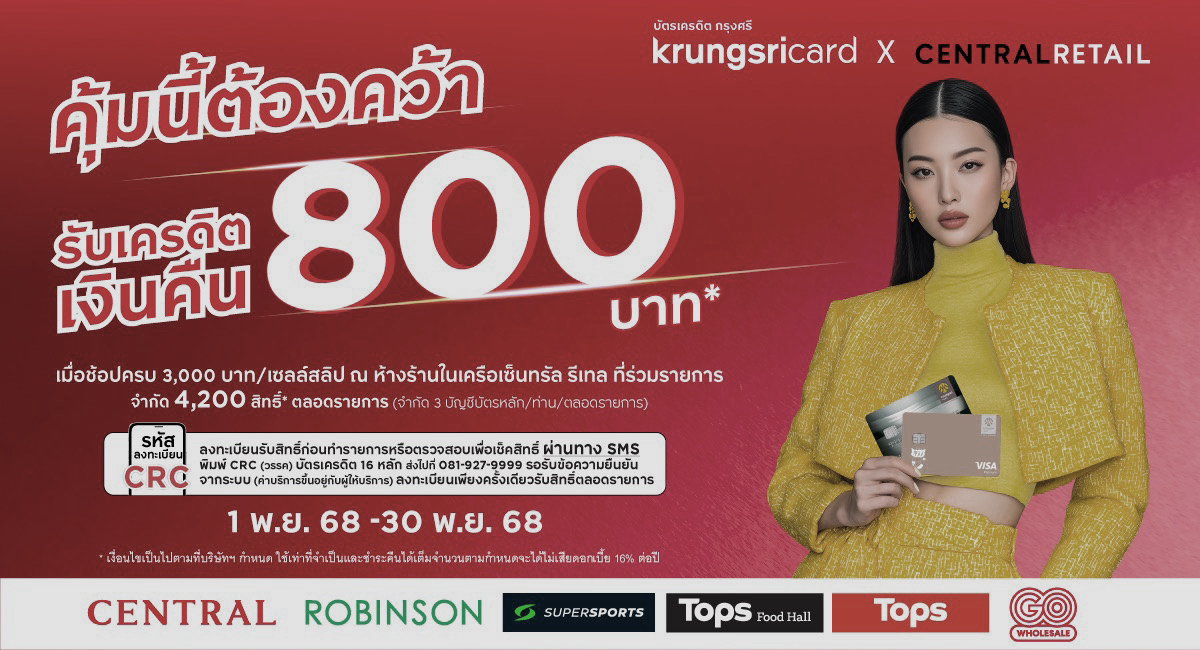 เซ็นทรัล รีเทล ผนึกกำลัง บัตรเครดิต กรุงศ...