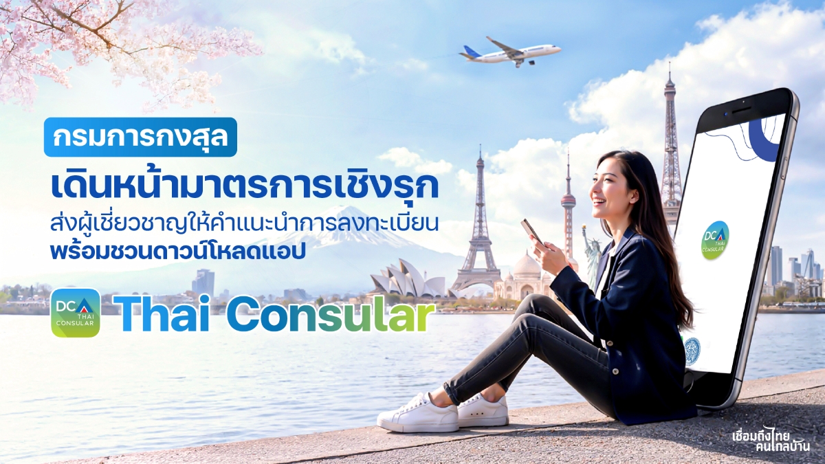 กรมการกงสุล กระทรวงการต่างประเทศ ตอกย้ำบท...