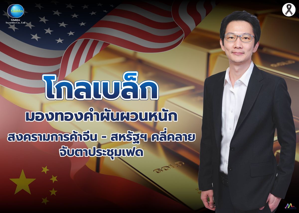 บล.โกลเบล็ก (GBS) ประเมินราคาทองคำสัปดาห์...