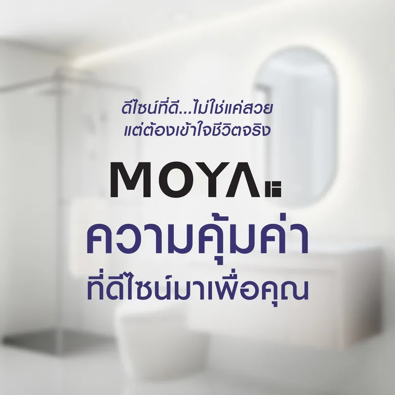 ดีไซน์ที่เข้าใจชีวิตจริง | MOYA เปิดตัวภาพยนตร์โฆษณาชุดใหม่ ถ่ายทอดแนวคิด "ความคุ้มค่า ที่ดีไซน์มาเพื่อคุณ" สู่ Total Bathroom Solutions ที่ทำให้ทุกวันดีขึ้นเสมอ
