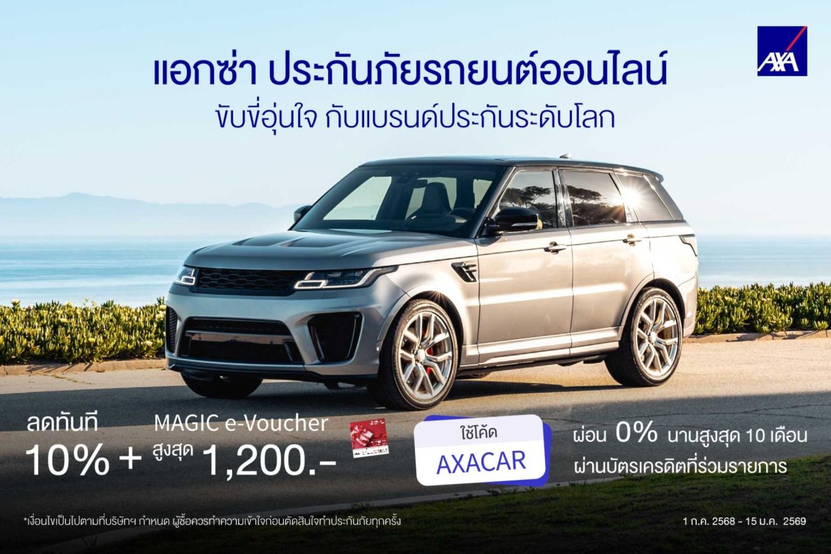 แอกซ่าประกันภัย ตอกย้ำความจำเป็นของการมีแ...