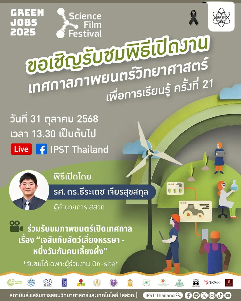 สถาบันส่งเสริมการสอนวิทยาศาสตร์และเทคโนโล...