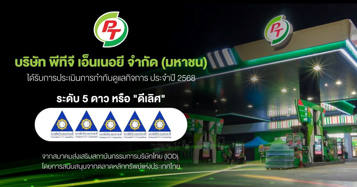 บมจ.พีทีจี เอ็นเนอยี (PTG) คว้าคะแนนประเม...