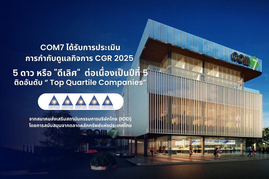 บริษัท คอมเซเว่น จำกัด (มหาชน) หรือ COM7 ...