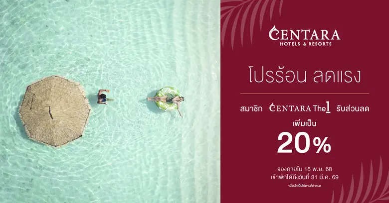 เซ็นทาราขยายเวลาโปรร้อน ลดแรง Tropic Wonders: Exclusive Flash Sale เอาใจสมาชิก CentaraThe1 ด้วยส่วนลดเพิ่มพิเศษ 20%