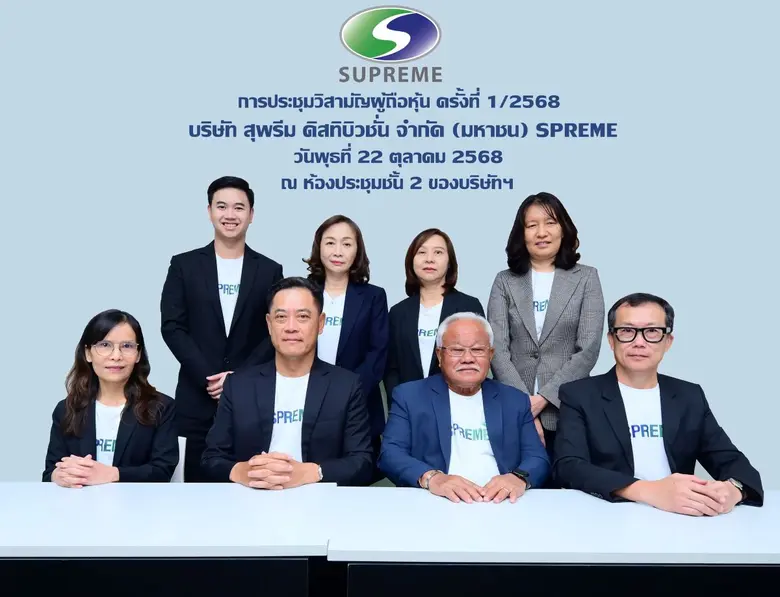 บมจ.สุพรีม ดิสทิบิวชั่น (SPREME) จัดประชุ...