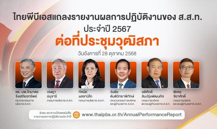 "วันชัย" ผอ.ไทยพีบีเอส นำเสนอรายงานประจำป...