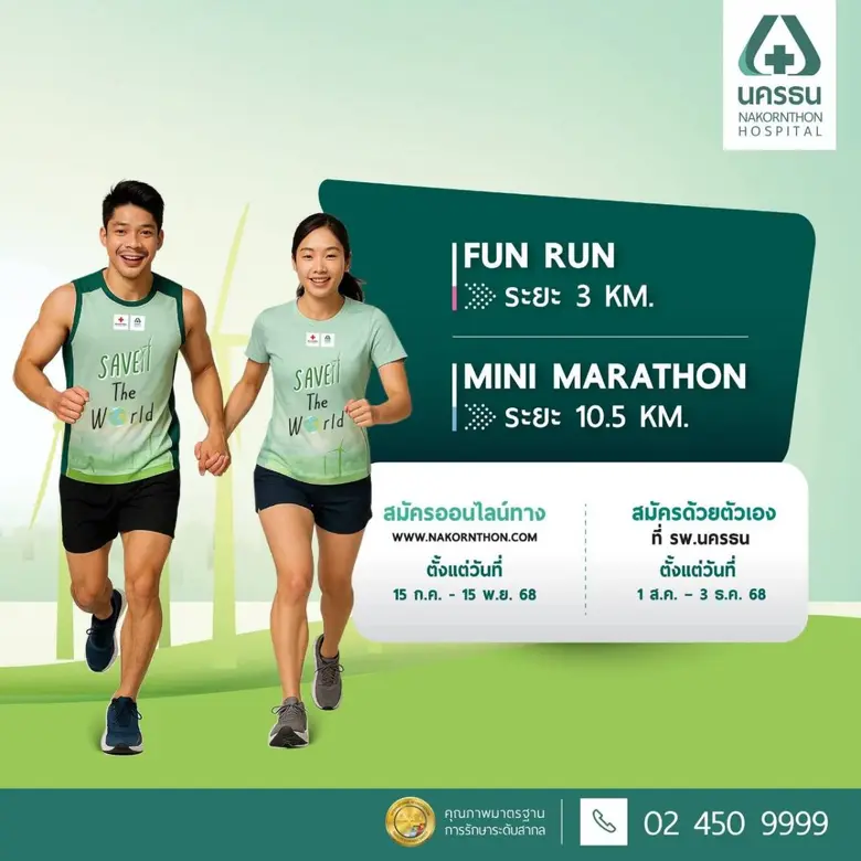 เดิน-วิ่งมหากุศล นครธนมินิมาราธอน ครั้งที่ 15 "วิ่ง...