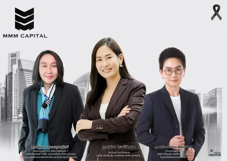 บมจ.เอ็มเอ็มเอ็ม แคปปิตอล หรือ MMM ผู้ให้บริการด้าน...
