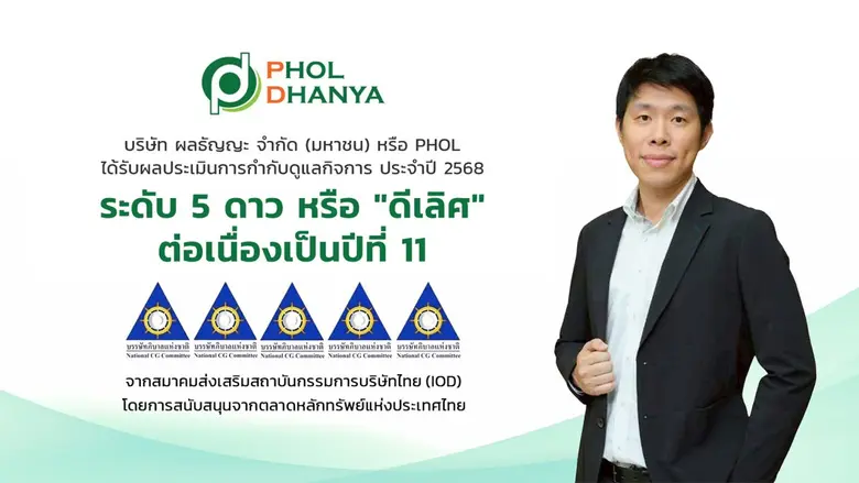 บริษัท ผลธัญญะ จำกัด (มหาชน) หรือ PHOL ได...