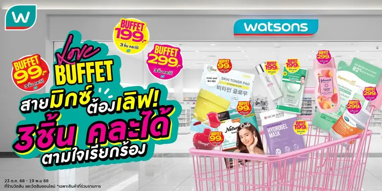 วัตสัน ผู้นำร้านเพื่อสุขภาพและความงามอันดับหนึ่งของ...