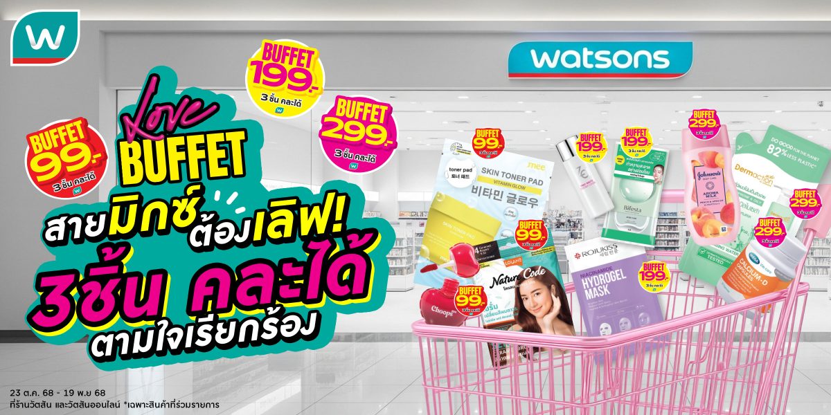 วัตสัน ผู้นำร้านเพื่อสุขภาพและความงามอันด...