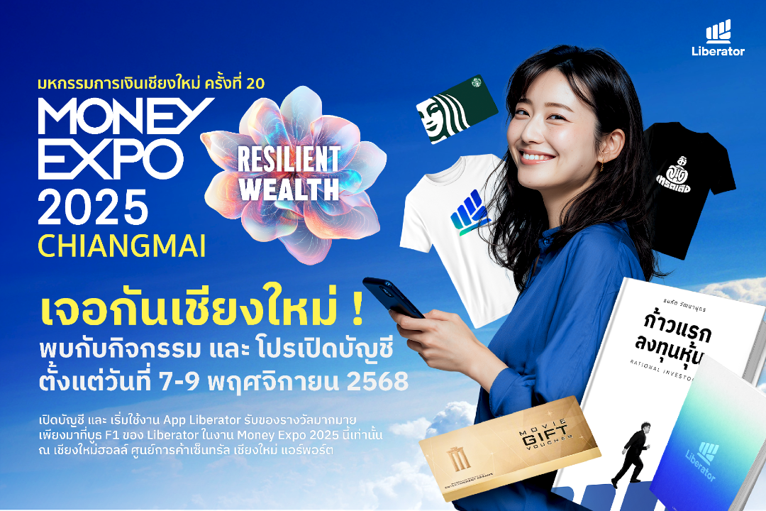 บริษัท หลักทรัพย์ ลิเบอเรเตอร์ จำกัด หรือ...