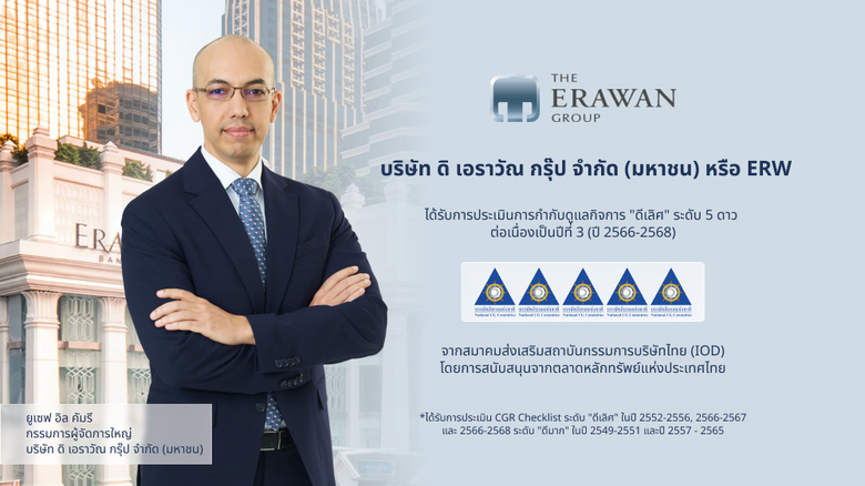 บริษัท ดิ เอราวัณ กรุ๊ป จำกัด (มหาชน) หรือ ERW ได้ร...