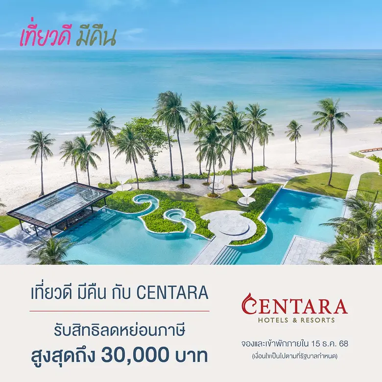 โรงแรมและรีสอร์ทในเครือเซ็นทารา เครือโรงแ...