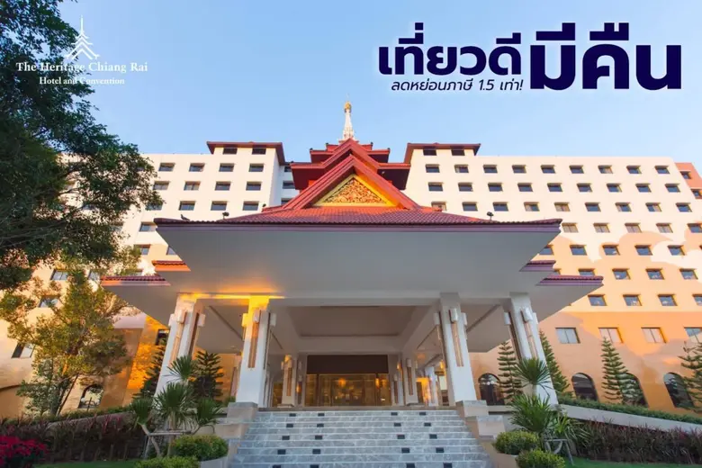 โรงแรมเฮอริเทจ เชียงราย โฮเทล แอนด์ คอนเวนชั่น ร่วม...