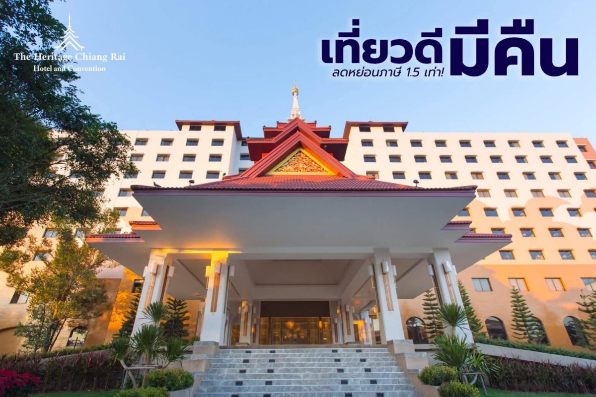 โรงแรมเฮอริเทจ เชียงราย โฮเทล แอนด์ คอนเว...