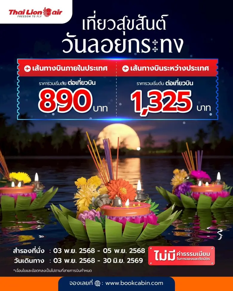 สายการบินไทย ไลอ้อน แอร์ จัดโปรโมชัน " เที่ยวสุขสัน...