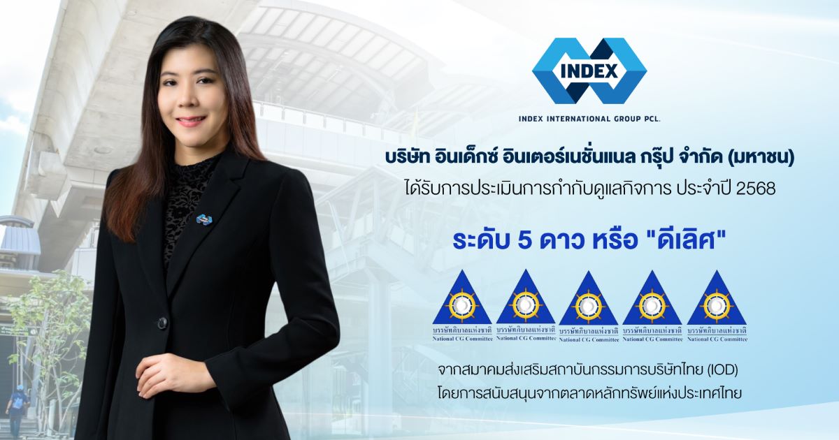 บมจ.อินเด็กซ์ อินเตอร์เนชั่นแนล กรุ๊ป (IN...