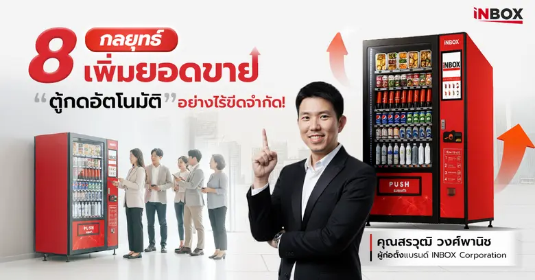 จริงอยู่ที่การทำธุรกิจตู้กดสินค้าอัตโนมัต...