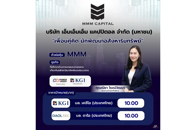 บมจ.เอ็มเอ็มเอ็ม แคปปิตอล "MMM" ประกาศตอก...