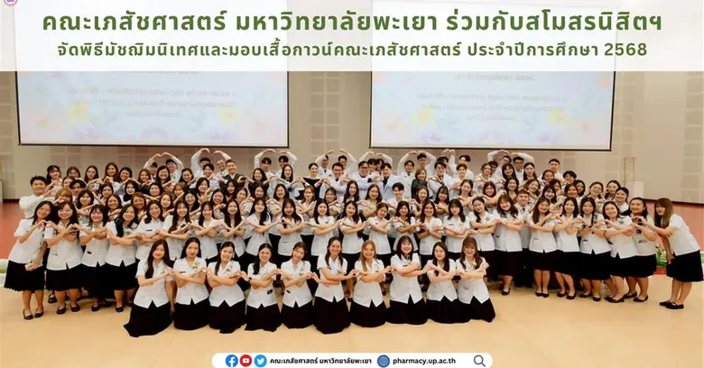 คณะเภสัชศาสตร์ มหาวิทยาลัยพะเยา ร่วมกับสโมสรนิสิตคณ...
