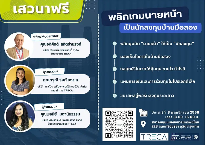 สมาคมชุมนุมอสังหาริมทรัพย์ไทยหรือ TRECA โ...