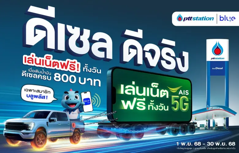 พีทีที สเตชั่น เดินหน้าตอกย้ำความเป็นผู้นำตลาดน้ำมั...