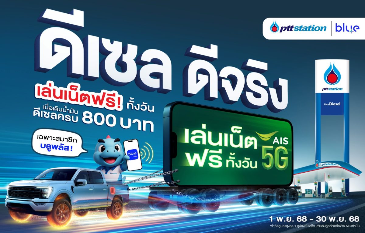 พีทีที สเตชั่น เดินหน้าตอกย้ำความเป็นผู้นำตลาดน้ำมั...