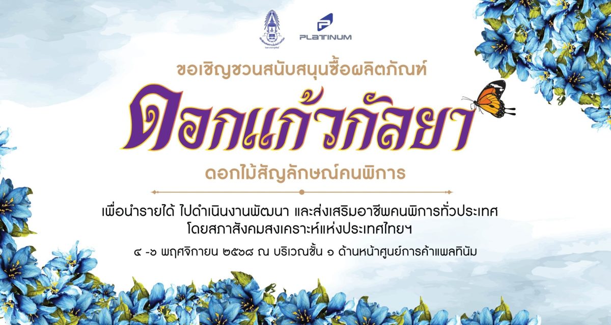 ศูนย์การค้าแพลทินัม ขอเชิญชวนร่วมกันอุดหนุนผลิตภัณฑ...