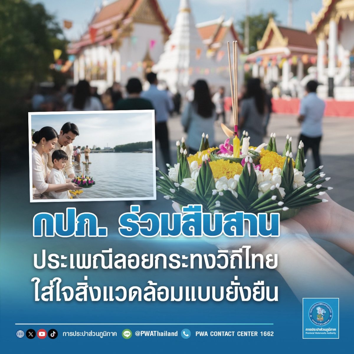 การประปาส่วนภูมิภาค (กปภ.) ขอเชิญชวนประชาชนทั่วประเ...