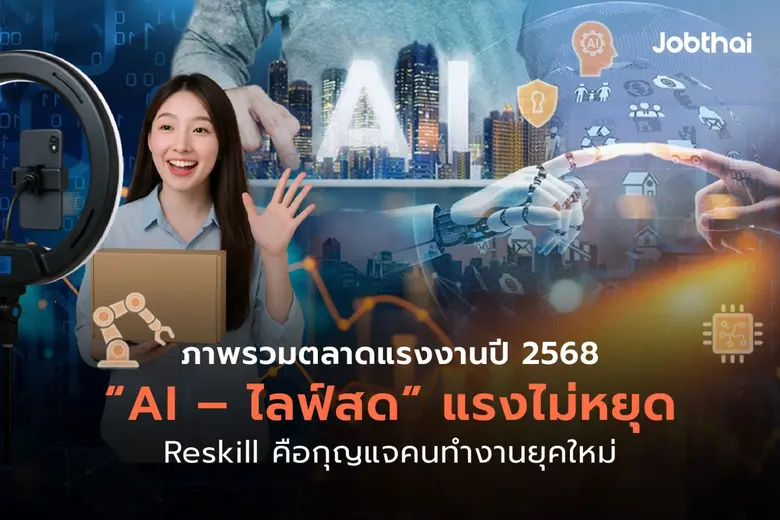 ตลาดแรงงานไทยยังโต แม้เศรษฐกิจชะลอ มีตำแห...