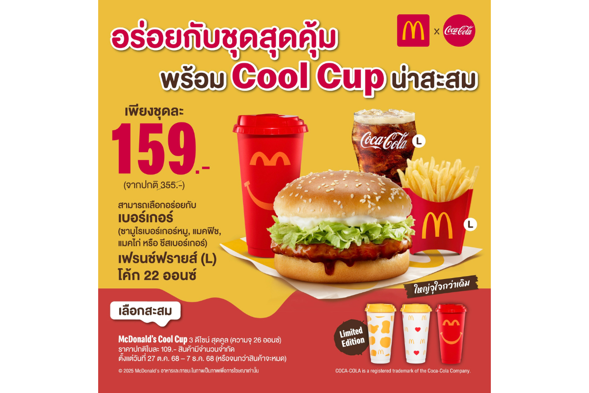 แมคโดนัลด์ ชวนมาอร่อยกับ 'ชุดสุดคุ้ม' กับ...