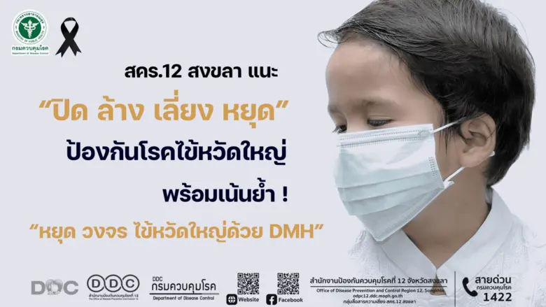 สำนักงานป้องกันควบคุมโรคที่ 12 จังหวัดสงขลา แนะนำปร...