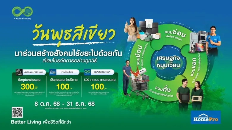 โฮมโปร เดินหน้าแคมเปญ #วันพุธสีเขียว ยกระดับองค์กรต...