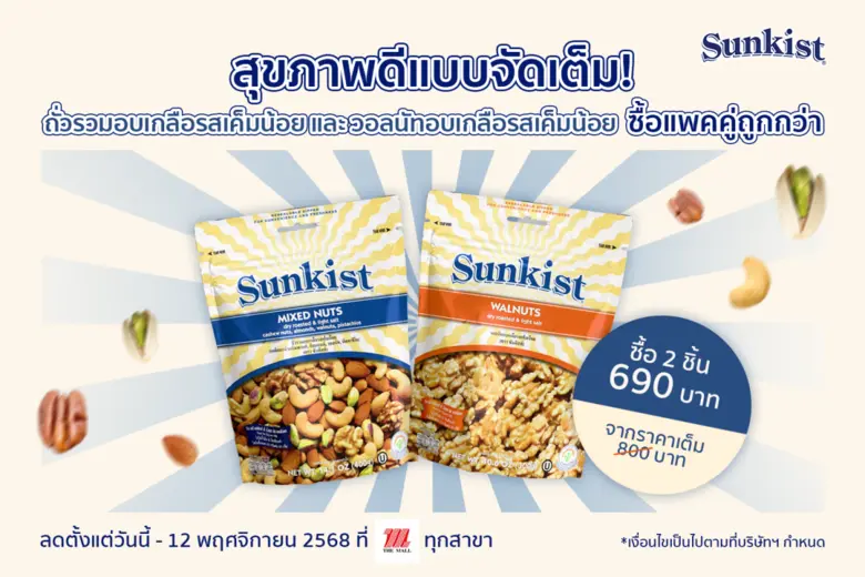 ซันคิสท์ ผลิตภัณฑ์ถั่วพิสทาชิโอ ถั่วพรีเม...