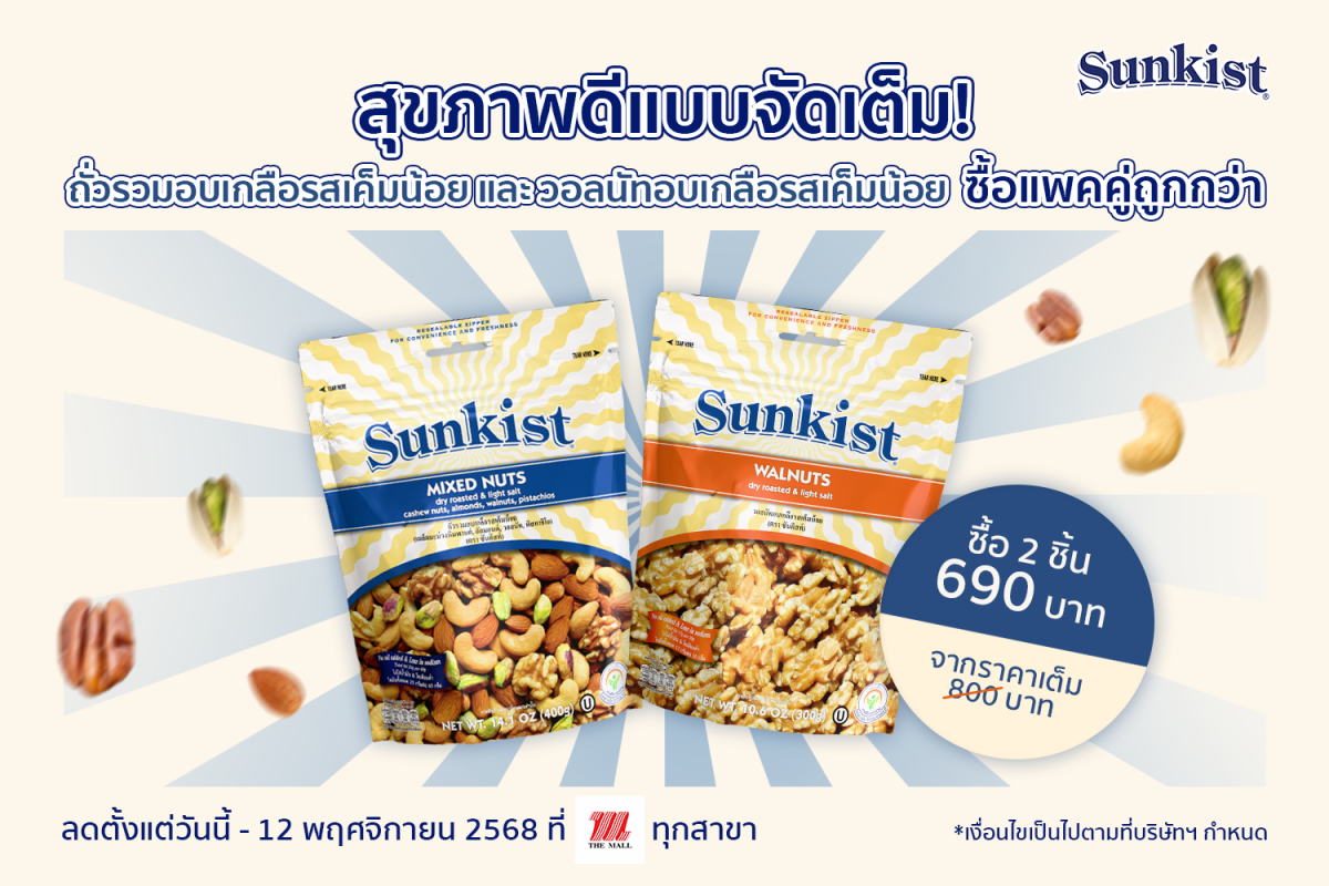 ซันคิสท์ ผลิตภัณฑ์ถั่วพิสทาชิโอ ถั่วพรีเม...