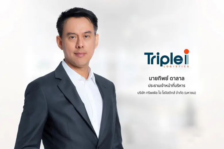 'บมจ.ทริพเพิล ไอ โลจิสติกส์' หรือ III ผู้...